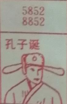 孔子诞 梦兆图
