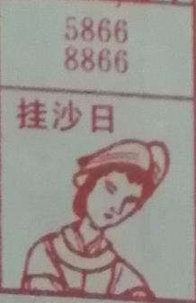 挂沙日 梦兆图