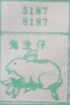 兔生仔 梦兆图