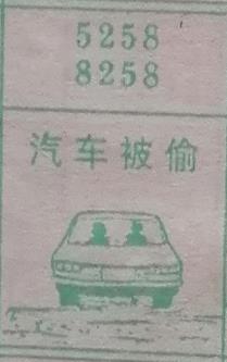 汽车被偷 梦兆图