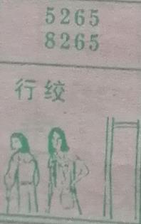 行绞 梦兆图