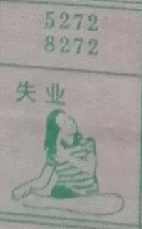 失业 梦兆图