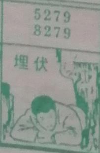埋伏 梦兆图
