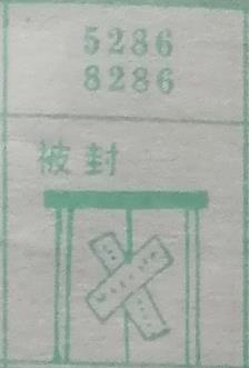 被封 梦兆图