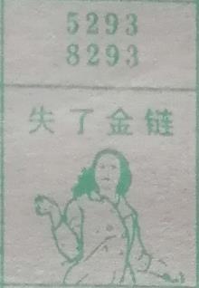 失了金链 梦兆图