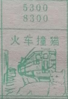 火车撞猫 梦兆图