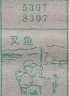叉鱼 梦兆图
