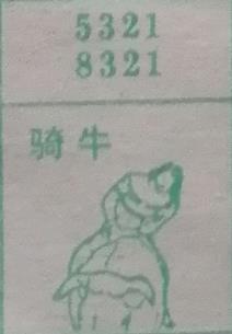 骑牛 梦兆图
