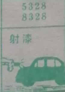 射漆 梦兆图