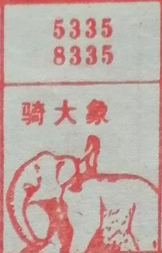 骑大象 梦兆图
