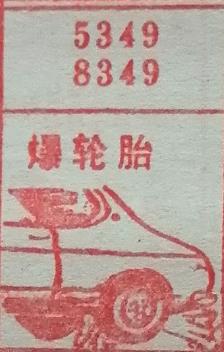 爆胎 梦兆图