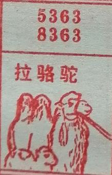 拉骆驼 梦兆图