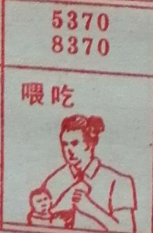 喂吃 梦兆图