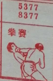 拳赛 梦兆图
