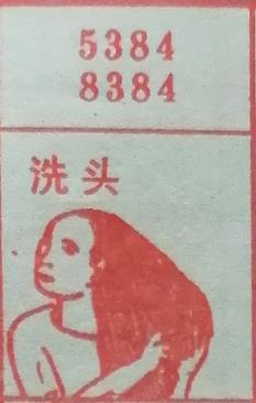 洗头 梦兆图