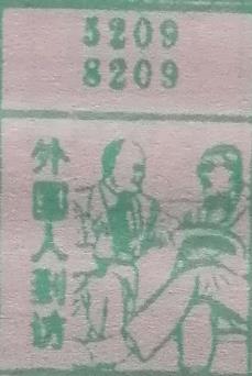外国人到访 梦兆图
