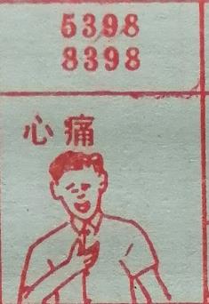 心痛 梦兆图