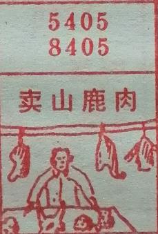 卖山鹿肉 梦兆图