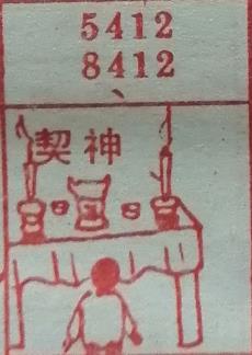 契神 梦兆图