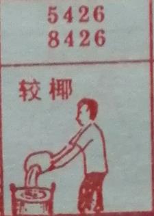 较椰 梦兆图