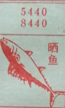 晒鱼 梦兆图
