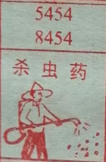杀虫药 梦兆图