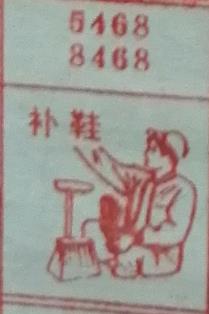 补鞋 梦兆图