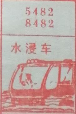 水浸车 梦兆图