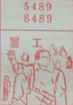 罢工 梦兆图