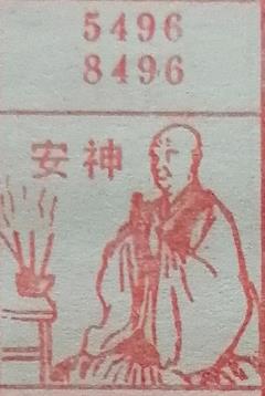 安神 梦兆图