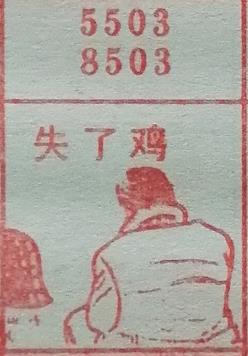 失了鸡 梦兆图