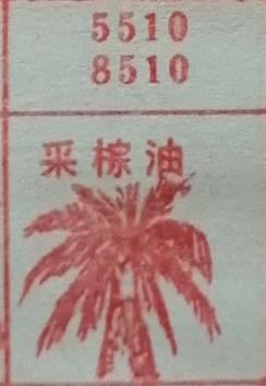 采棕油 梦兆图