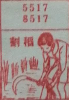 割稻 梦兆图