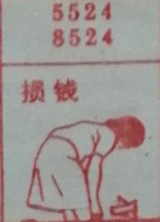 损钱 梦兆图