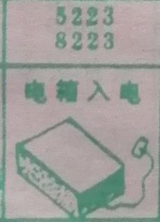 电箱入电 梦兆图