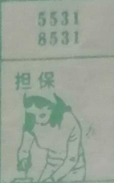 担保 梦兆图
