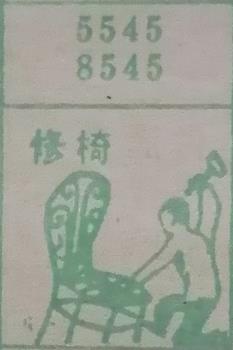修椅 梦兆图