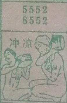 冲凉 梦兆图