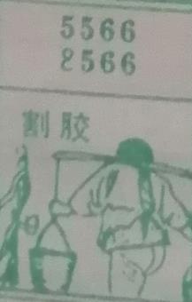 割胶 梦兆图