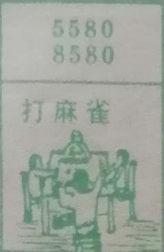 打麻将 梦兆图