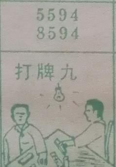 打牌九 梦兆图