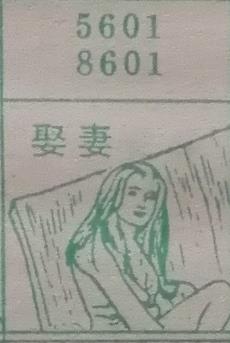 娶妻 梦兆图