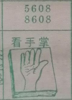 看手掌 梦兆图
