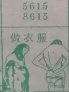 做衣服 梦兆图