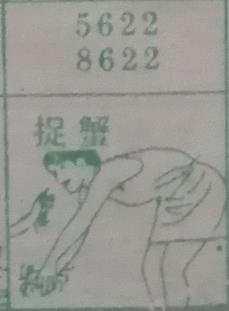 捉蟹 梦兆图