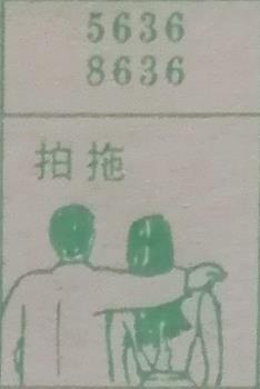 拍拖 梦兆图
