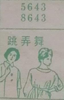 跳弄舞 梦兆图