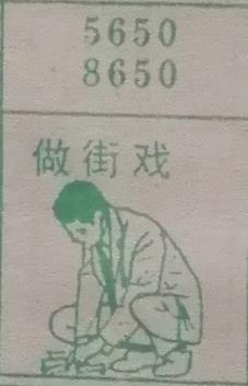 做街戏 梦兆图