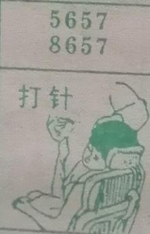打针 梦兆图