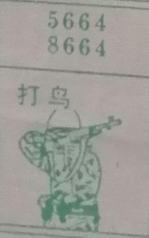 打鸟 梦兆图